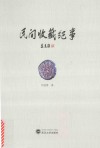 民间收藏纪事 封面