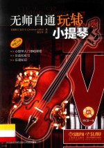 无师自通  玩转小提琴 封面