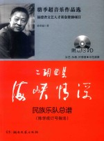 二胡曲集海峡情深  民族乐队总谱  陈学成订弓指法 封面