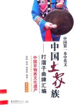 中国土家族打溜子曲牌汇编 封面