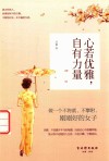 心若优雅，自有力量 封面