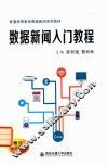 数据新闻入门教程 封面