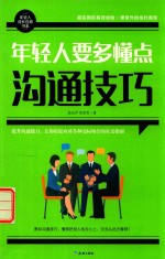 年轻人要多懂点沟通技巧 封面