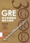 新东方  GRE语文高频题目精炼与精析 封面
