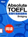 直通托福基础教程  阅读 封面