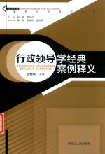 行政领导学经典案例释义 封面