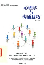 心理学与沟通技巧 封面