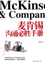 麦肯锡沟通必胜手册 封面