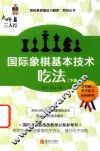 大师三人行  国际象棋基本技术  吃法  下 封面