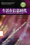 生活在信息时代  信息技术发展 封面
