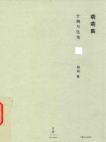 萌萌集  升腾与坠落 封面