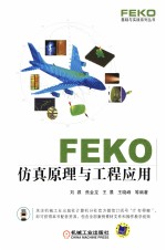 FEKO仿真原理与工程应用 封面