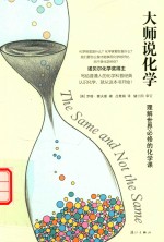 大师说化学  理解世界必修的化学课 封面