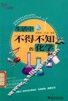 生活中不得不知的化学 封面