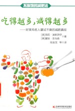 吃得越多，减得越多  好莱坞名人屡试不爽的减肥真经 封面