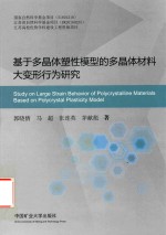 基于多晶体塑性模型的多晶体材料大变形为研究 封面
