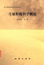 月球形貌科学概 封面