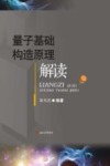 量子基础构造原理解读 封面