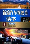 新编汽车驾驶员读本  第3版 封面