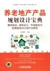 养老地产产品规划设计宝典  整体规划、建筑设计、环境景观与配套服务设计细节全解密 封面
