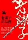 老谋子司马懿  最新修订版 封面