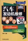 汽车发动机维修快速入门30天 封面