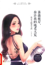 蔷薇彼岸  你许我的地老天荒  我是天蝎座女孩 封面