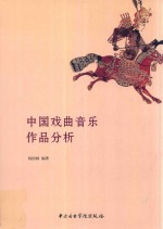 中国戏曲音乐作品分析 封面