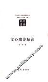 汉语言文学原典精读系列  文心雕龙精读  第2版 封面