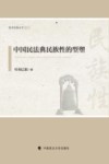 中国民法典民族性的型塑 封面