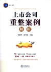 上市公司重整案例解析 电子书封面