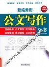新编常用公文写作全书  现实场景、公文规范、写作指导、典型案例、格式模板、范本示例  畅销升级版 封面