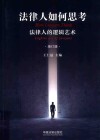 法律人如何思考  法律人的逻辑艺术  增订版 封面