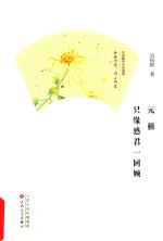 元稹  只缘感君一回顾 封面