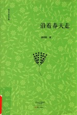 沿着春天走  南阳作家自选集 封面