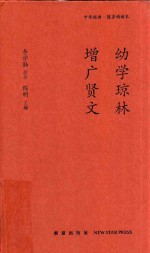 幼学琼林  增广贤文 封面