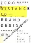 品牌设计零距离 封面