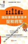 大师三人行  国际象棋基本技术  捉和将军 封面