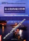 公司化的项目管理  中国海洋石油领域工程建设典型改革理论与实践 封面