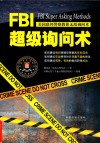 FBI超级询问术 封面