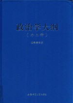 政治学大纲  外二种 封面