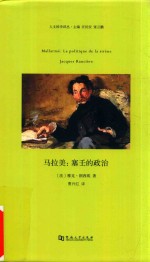 马拉美  塞壬的政治 封面