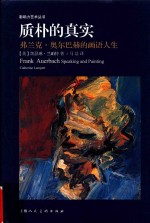 质朴的真实  弗兰克·奥尔巴赫的画语人生 封面