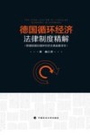 德国循环经济法律制度精解 封面