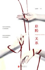 危险关系 封面