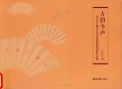 古韵今声  西泠印社藏历代印章原拓题跋扇面展作品集 封面
