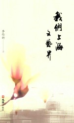 我们上海文艺界 封面