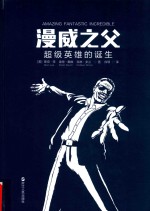 漫威之父  超级英雄的诞生 封面