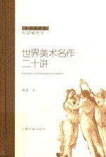 傅雷谈艺系列  世界美术名作二十讲 封面