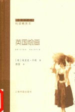 傅雷谈艺系列  英国绘画 封面